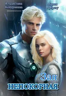 Непокорная Зая (СИ)