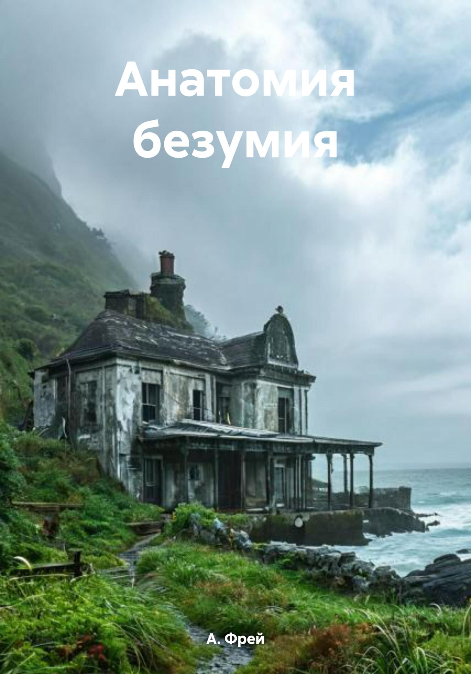 Анатомия безумия