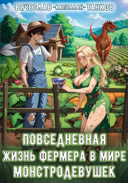 Повседневная жизнь фермера в мире монстродевушек