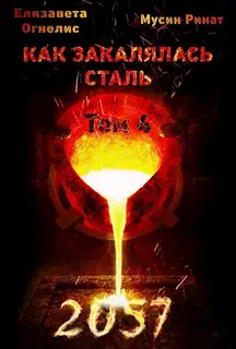 Как закалялась сталь - 2057. Том 4