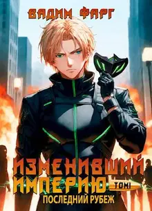Последний рубеж. Том 1