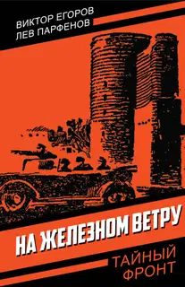 На железном ветру