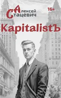 KapitalistЪ