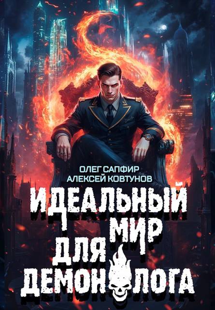 Идеальный мир для Демонолога 8