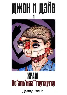 Джон и Дэйв и Храм Кс'аль'наа''тхутхутху