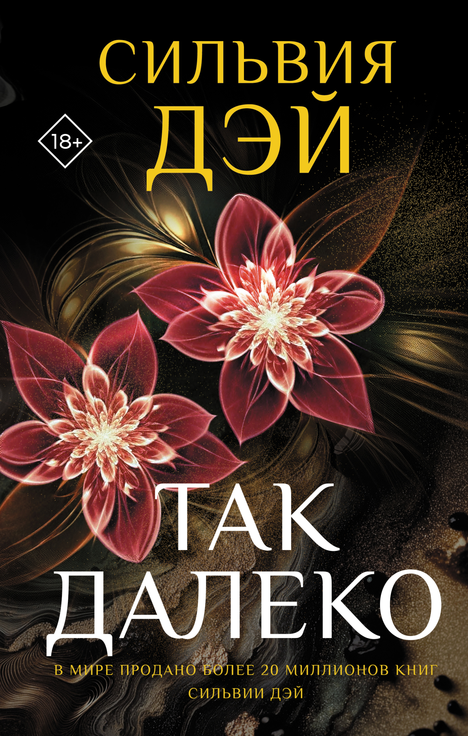 Так далеко