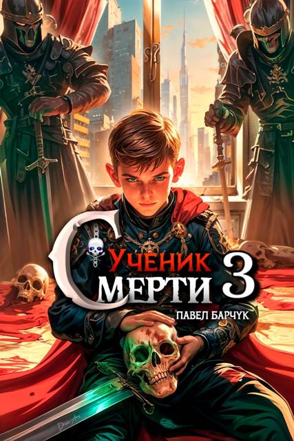 Ученик смерти 3