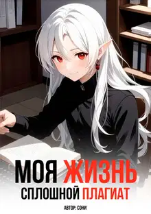 Моя Жизнь - Сплошной Плагиат
