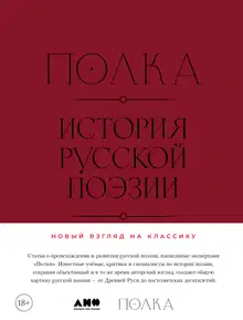 Полка. История русской поэзии