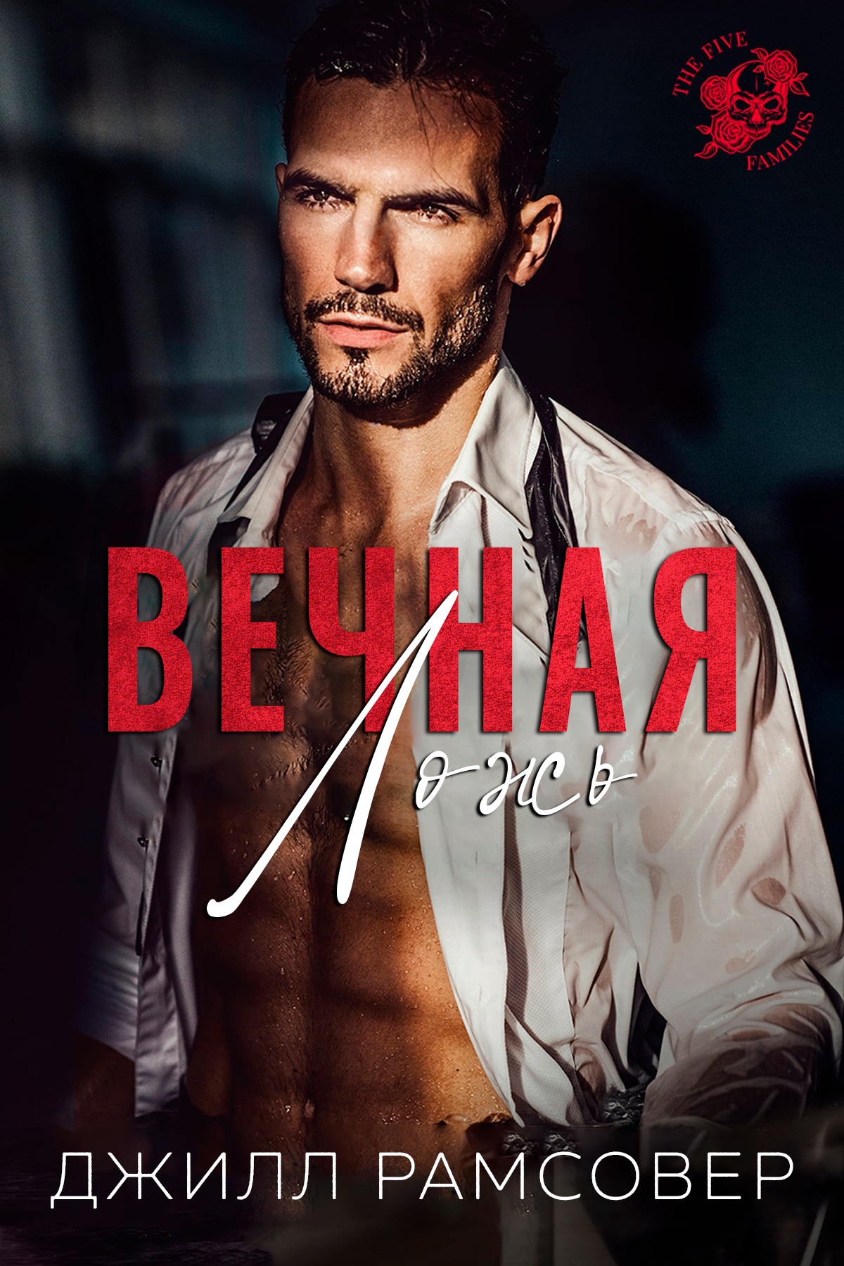 Вечная ложь