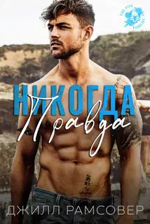 Никогда правда