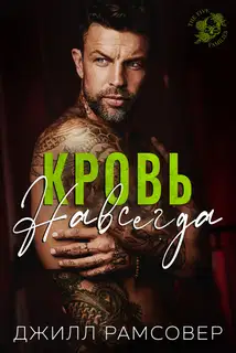 Кровь навсегда