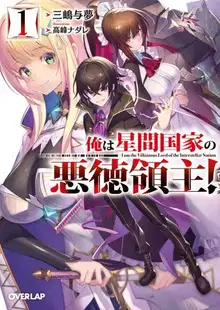 Я злой лорд межгалактической империи! (огрызок, том 1-12)