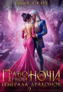 Право первой ночи для генерала драконов 2