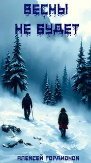Весны не будет