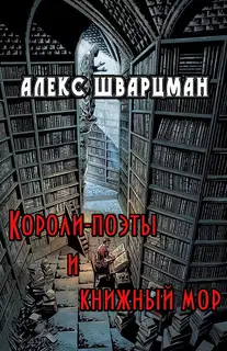 Короли-поэты и книжный мор