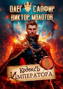 Кодекс Императора I