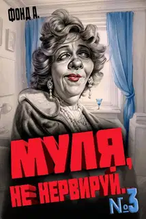 Муля, не нервируй… Книга 3