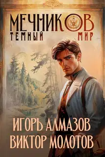 Мечников. Том 6. Темный мир