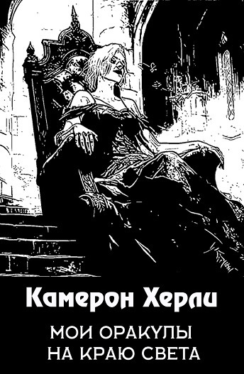 Мои оракулы на краю света
