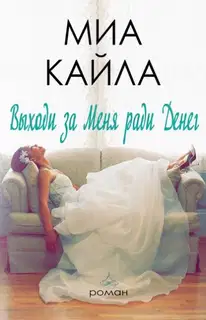 Выходи за меня ради денег