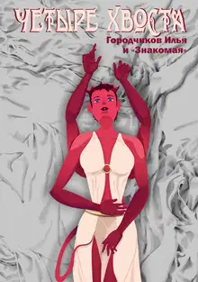 Четыре хвоста