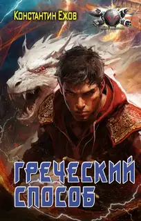 Греческий способ
