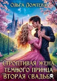 Строптивая жена темного принца. Вторая свадьба