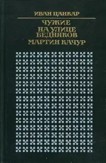 Чужие. На улице бедняков. Мартин Качур