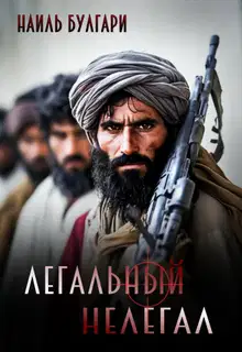 Легальный нелегал
