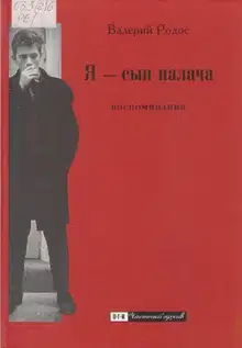 Я — сын палача. Воспоминания