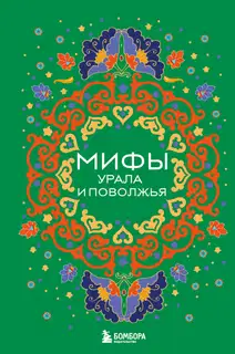 Мифы Урала и Поволжья