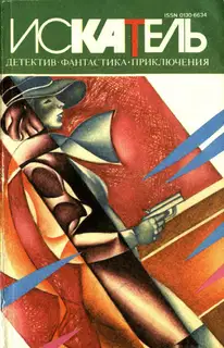 Искатель, 1995 № 01