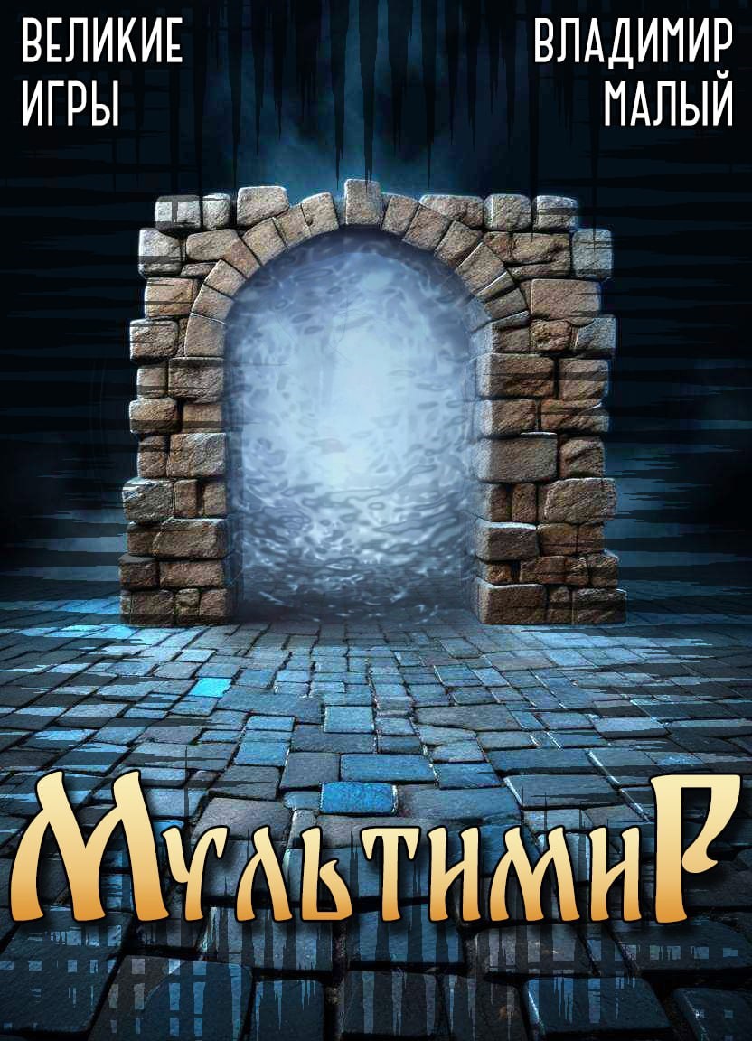 Великие Игры 1.0