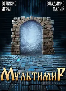 Великие Игры 1.0