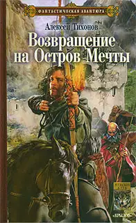 Возвращение на Остров Мечты