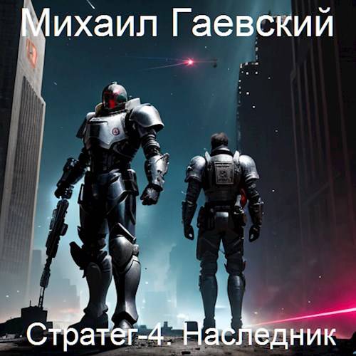 Наследник