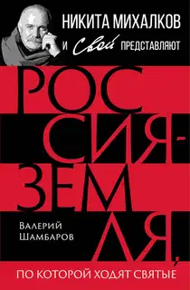 Россия – земля, по которой ходят святые