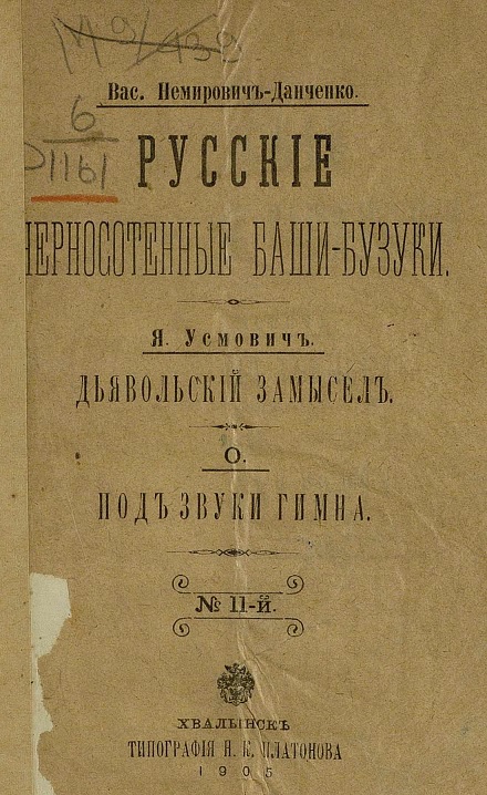 Русские черносотенные баши-бузуки