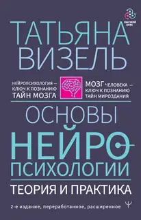 Основы нейропсихологии. Теория и практика