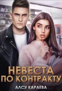 Невеста по контракту.