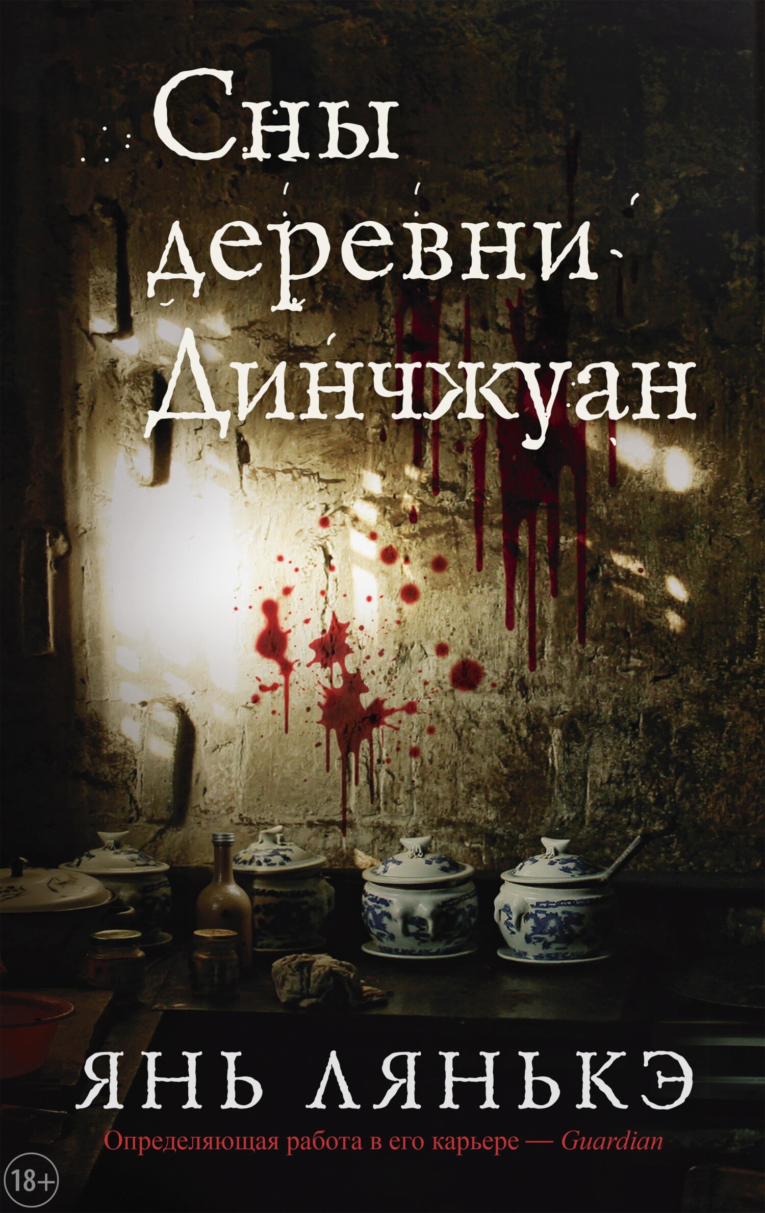 Сны деревни Динчжуан