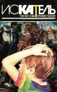 Искатель, 1996 № 03