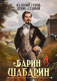 Барин-Шабарин 4
