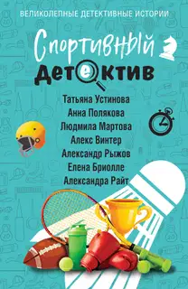 Спортивный детектив