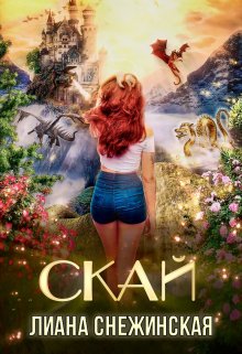 Скай (СИ)