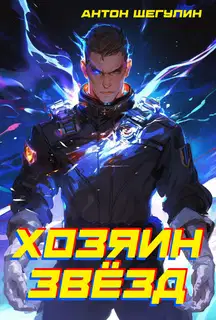 Хозяин звёзд
