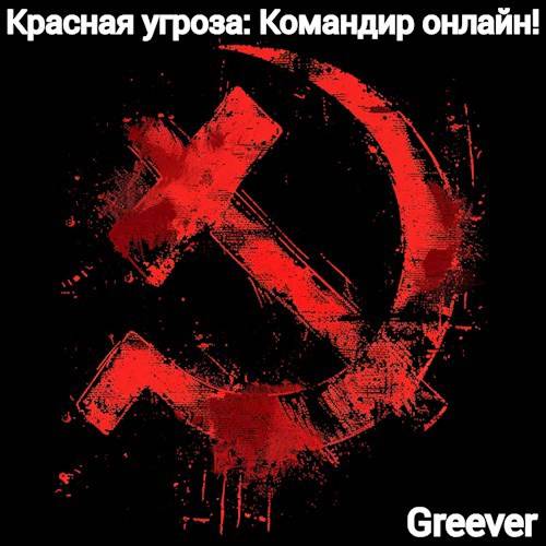 Красная угроза: Командир ONLINE! Том I