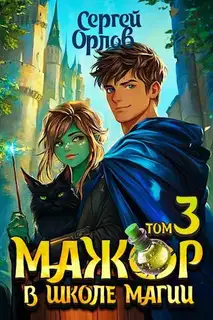 Мажор в школе магии 3