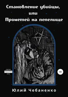 Становление убийцы, или Прометей на пепелище
